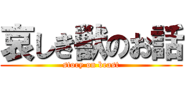 哀しき獣のお話 (story on beast)