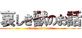 哀しき獣のお話 (story on beast)