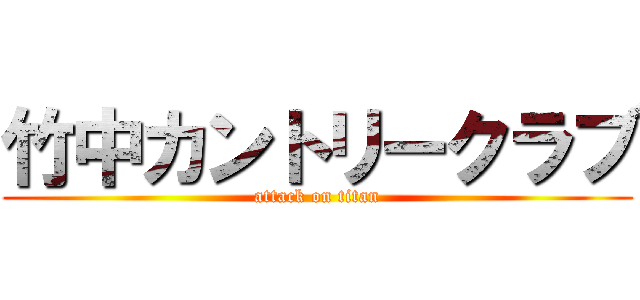 竹中カントリークラブ (attack on titan)