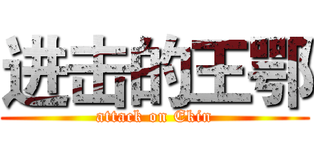 进击的王鄂 (attack on Ekin)