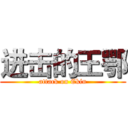 进击的王鄂 (attack on Ekin)