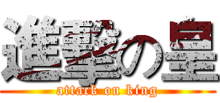 進擊の皇 (attack on king)
