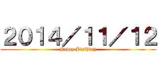 ２０１４／１１／１２ (Happy Birthday)
