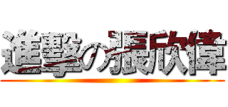 進擊の張欣偉 ()