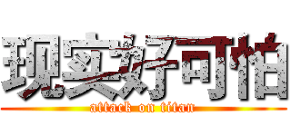 现实好可怕 (attack on titan)