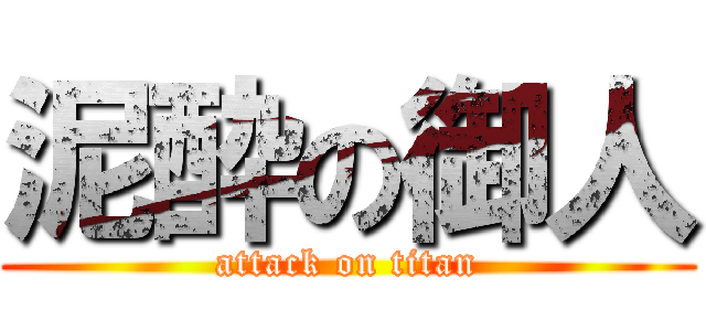 泥酔の御人 (attack on titan)