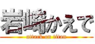 岩崎かえで (attack on titan)