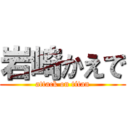 岩崎かえで (attack on titan)