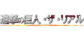 進撃の巨人・ザ・リアル (attack on titan THE Real)