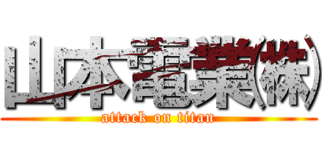 山本電業㈱ (attack on titan)