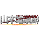 山本電業㈱ (attack on titan)