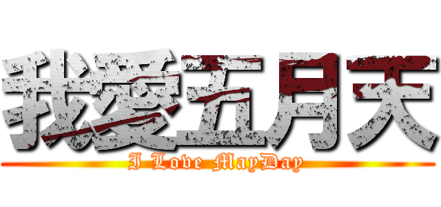 我愛五月天 (I Love MayDay)