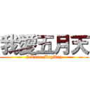 我愛五月天 (I Love MayDay)