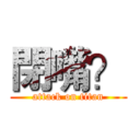 閉嘴？ (attack on titan)