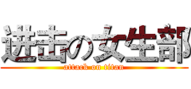 进击の女生部 (attack on titan)