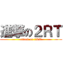 進撃の２ＲＴ (attack on 2RT)