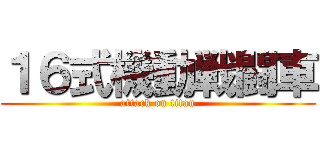 １６式機動戦闘車 (attack on titan)