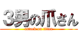 ３男の爪さん (attack on titan)