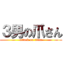 ３男の爪さん (attack on titan)