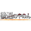 後退のやのん (  retrograde movement on yanon)