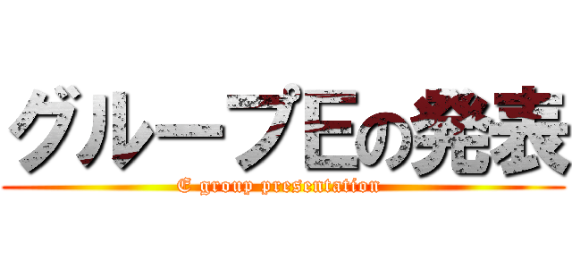 グループＥの発表 (E group presentation )