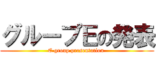 グループＥの発表 (E group presentation )