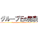 グループＥの発表 (E group presentation )