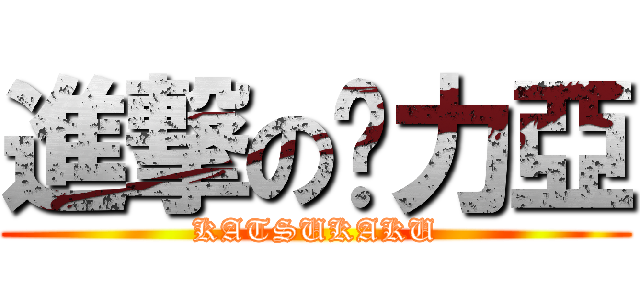 進撃の卡力亞 (KATSUKAKU)