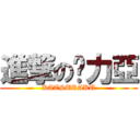 進撃の卡力亞 (KATSUKAKU)