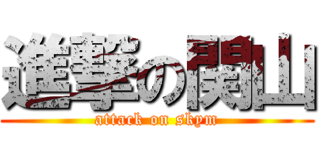 進撃の関山 (attack on skym)