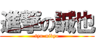 進撃の誠也 (tyu-nibyo)