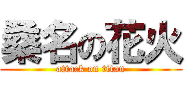 桑名の花火 (attack on titan)