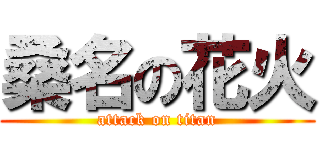 桑名の花火 (attack on titan)