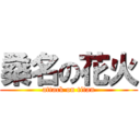 桑名の花火 (attack on titan)