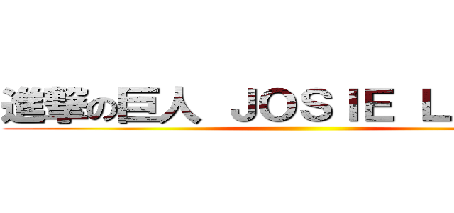 進撃の巨人 ＪＯＳＩＥ ＬＥＵＮＧ ()