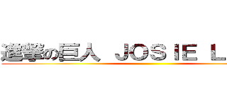 進撃の巨人 ＪＯＳＩＥ ＬＥＵＮＧ ()
