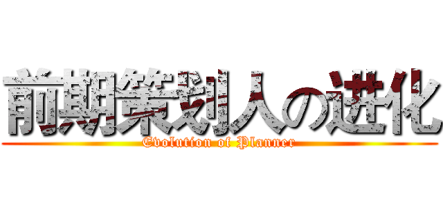 前期策划人の进化 (Evolution of Planner)
