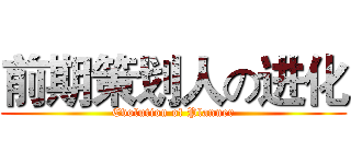 前期策划人の进化 (Evolution of Planner)
