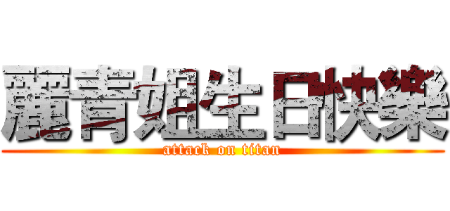 麗青姐生日快樂 (attack on titan)