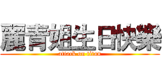 麗青姐生日快樂 (attack on titan)
