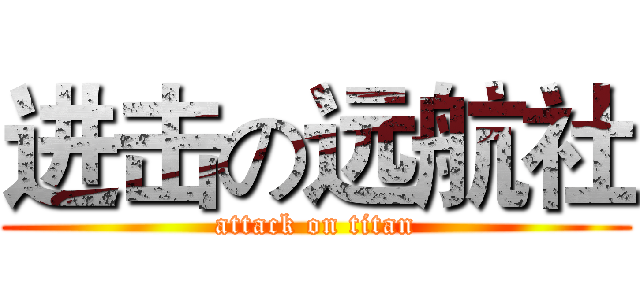 进击の远航社 (attack on titan)