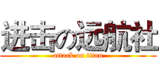 进击の远航社 (attack on titan)