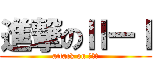 進撃のⅡーⅠ (attack on ２－１)