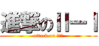 進撃のⅡーⅠ (attack on ２－１)