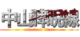 中山睥睨線 (attack on titan)