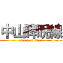 中山睥睨線 (attack on titan)