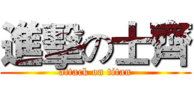 進擊の士齊 (attack on titan)