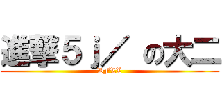 進撃５ｊ／ の大二 (DFLL)