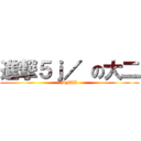 進撃５ｊ／ の大二 (DFLL)