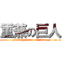 重兼の巨人 (shinngekane on titan)